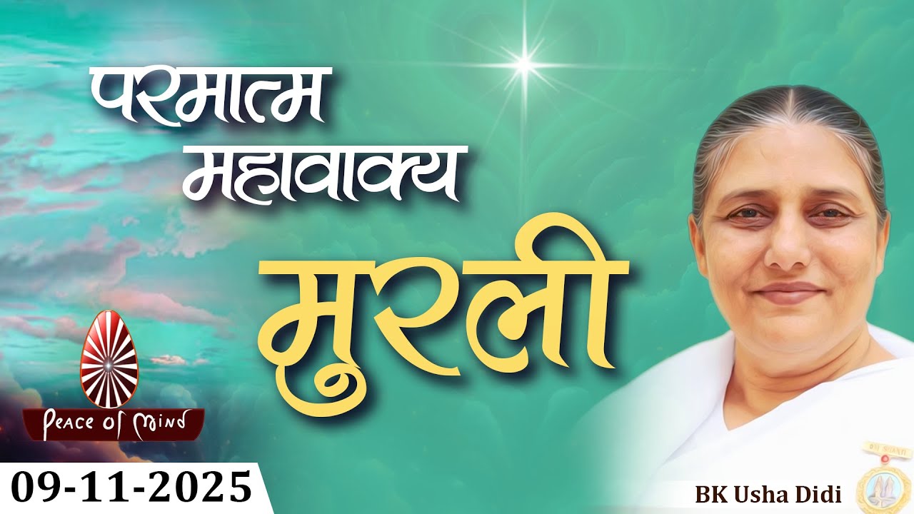 आज की मुरली 09-11-2025 with TEXT | Aaj Ki Murli | BK Usha | DAILY MURLI In Hindi | BRAHMA KUMARIS