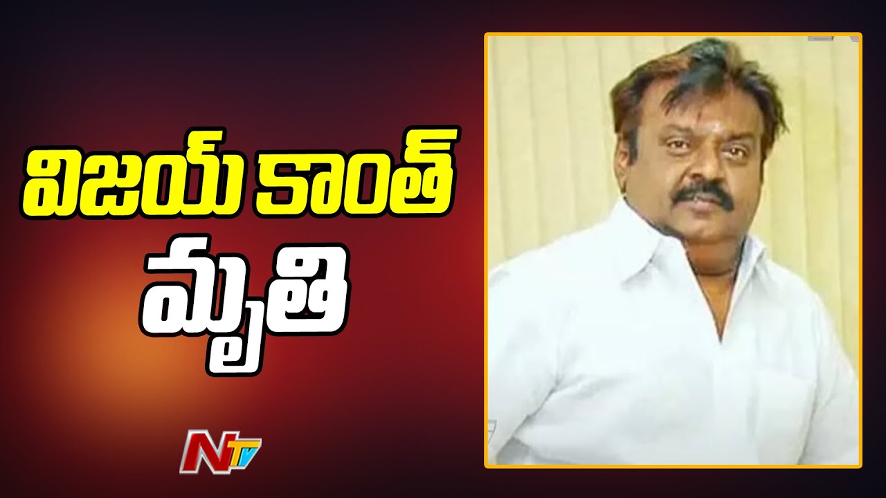ప్రముఖ నటుడు విజయ్ కాంత్ మృతి | Actor Vijayakanth Passes Away | Ntv