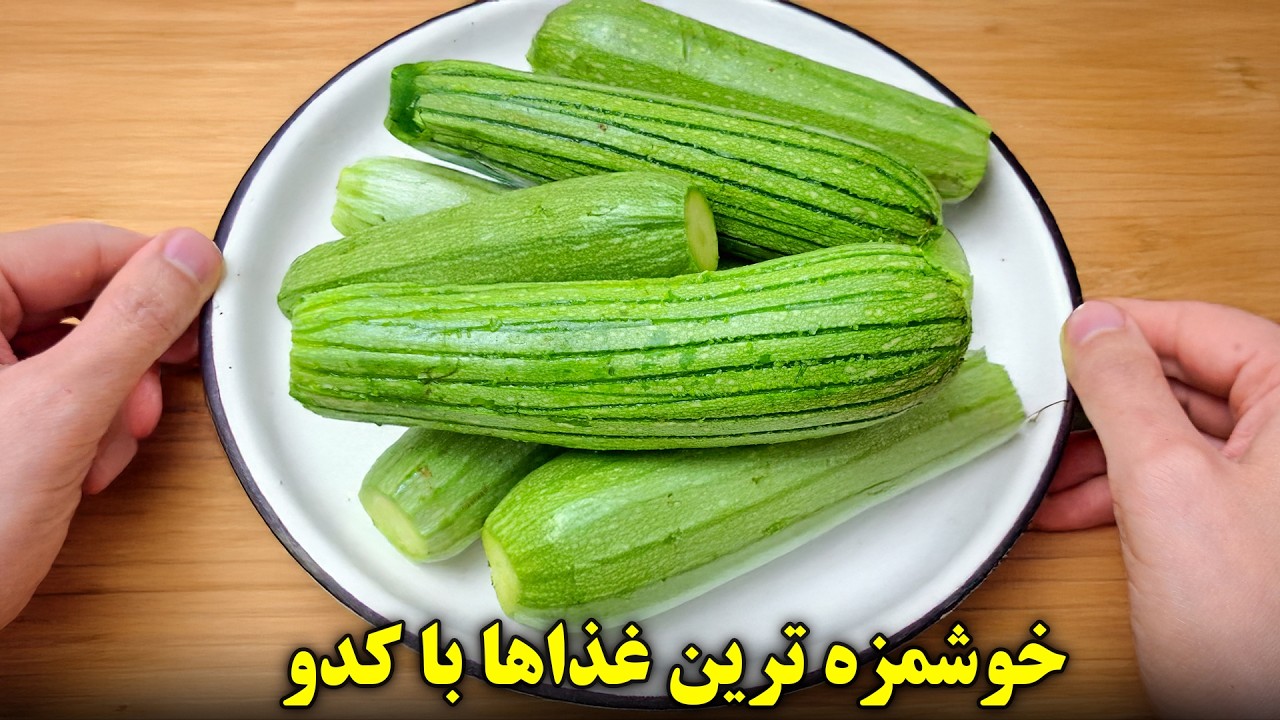 کدو سبز رو اینجوری درست کن همه عاشقش میشن! سه غذای گیاهی خوشمزه !