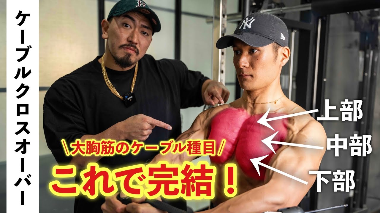 【筋トレ】大胸筋上・中・下別！ケーブルクロスオーバーのバリエーション解説！