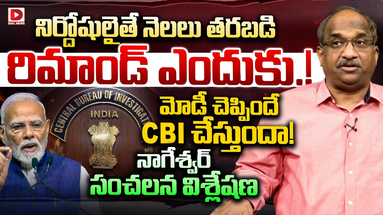 మోడీ చెప్పిందే CBI చేస్తుందా! | Professor K Nageshwar Analysis On Liquor Case | Kavitha | Dial