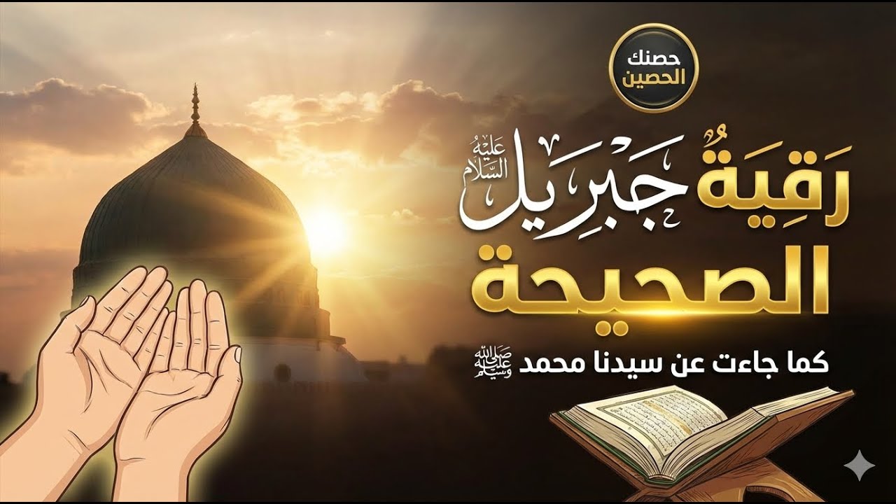 رقية جبريل عليه السلام كما جاءت عن سيدنا محمد ﷺ | رقية شرعية كاملة شاملة ومختصرة