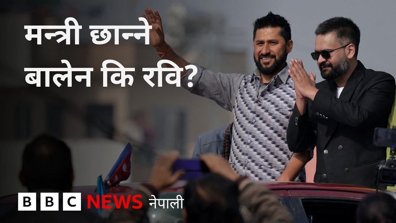 BBC Nepali Sewa - RSP government Nepal: रास्वपाको सरकार बन्दा मन्त्री कसले छान्छ