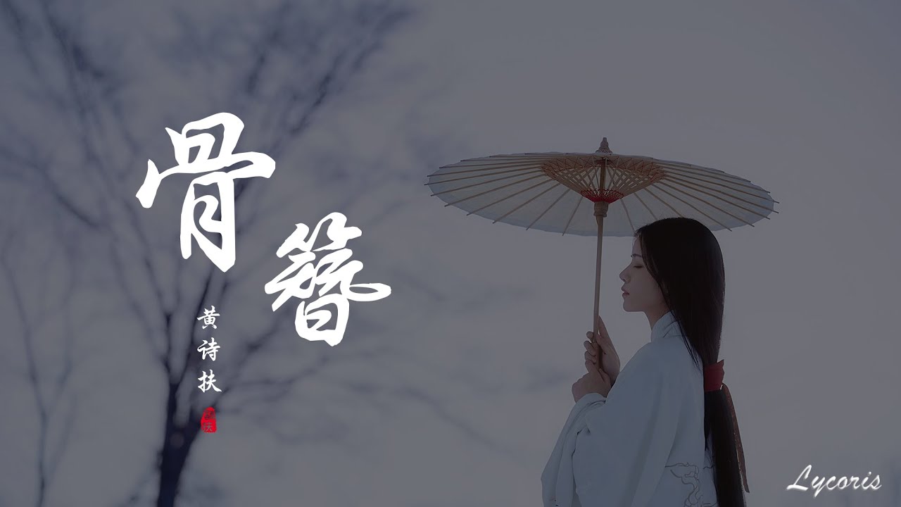 骨簪 - 黄诗扶（原唱：以冬）「缘来命数 她说此生定不相负，情短如斯 余生不敢轻误」【动态歌词Lyrics】