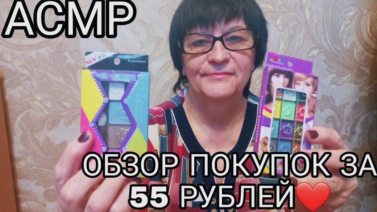 АСМР ОБЗОР ПОКУПОК ЗА 55 РУБЛЕЙ