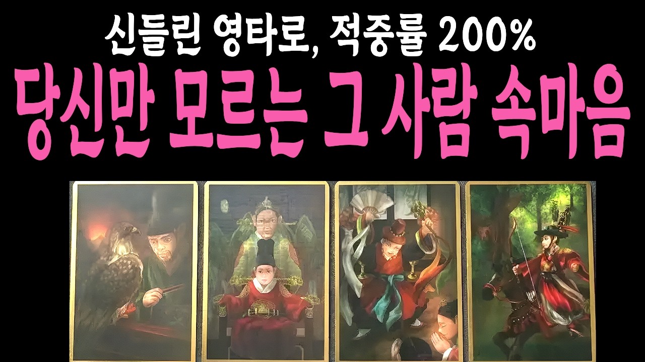 [타로] 신들린 영타로✨나를 헷갈리게 하는 그 사람, 차마 꺼내지 못한 진짜 속마음, 적중률 200%