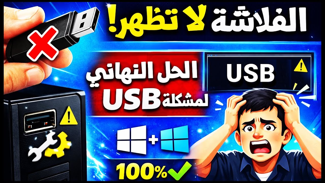 حل مشكلة USB لا يظهر في الكمبيوتر نهائياً  الفلاشة لا تتعرف على الحاسوب