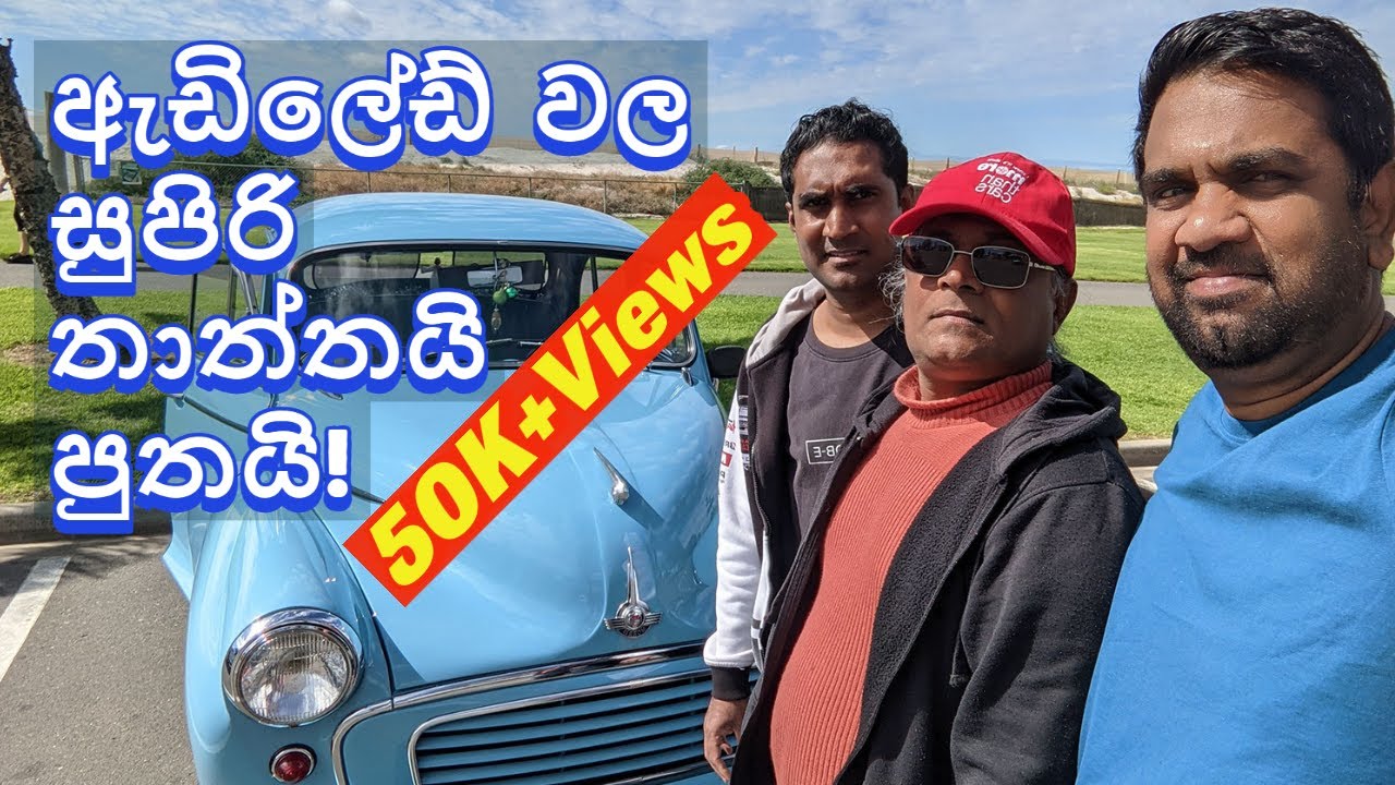 Lankans in Australia | ඕස්ට්‍රේලියාවේ ඇඩිලේඩ් වල සුපිරි තාත්තයි පුතයි | Adelaide | Melbourne