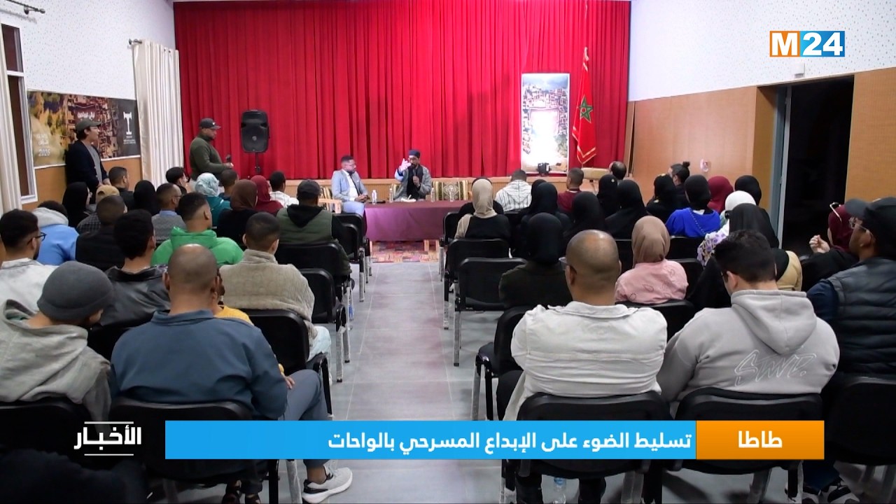طاطا.. تسليط الضوء على الإبداع المسرحي بالواحات
