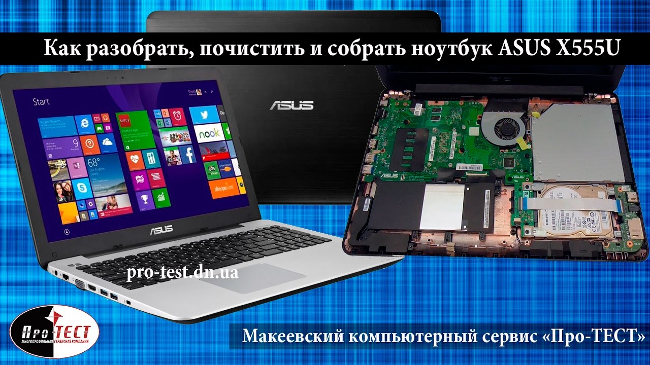 Как разобрать ноутбук Asus X555U.Разборка и чистка ноутбука Asus X555U. Сервис в Макеевке