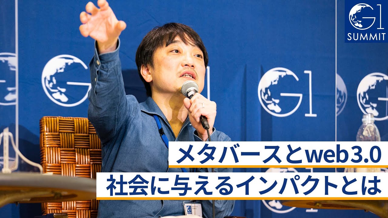 メタバースとweb3.0 ー社会に与えるインパクトとは～國光宏尚×久保田雅也×田中良和×石黒不二代