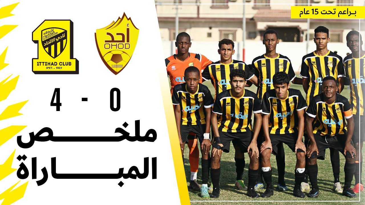 ملخص مباراة الاتحاد 4 × 0 أحد الدوري السعودي تحت 15 سنة