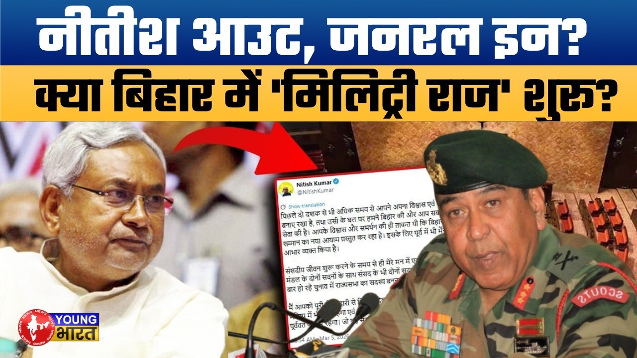 नीतीश की विदाई और बिहार में नया राज! | Nitish Exits: Is Bihar Heading Towards 'Military Raj'?