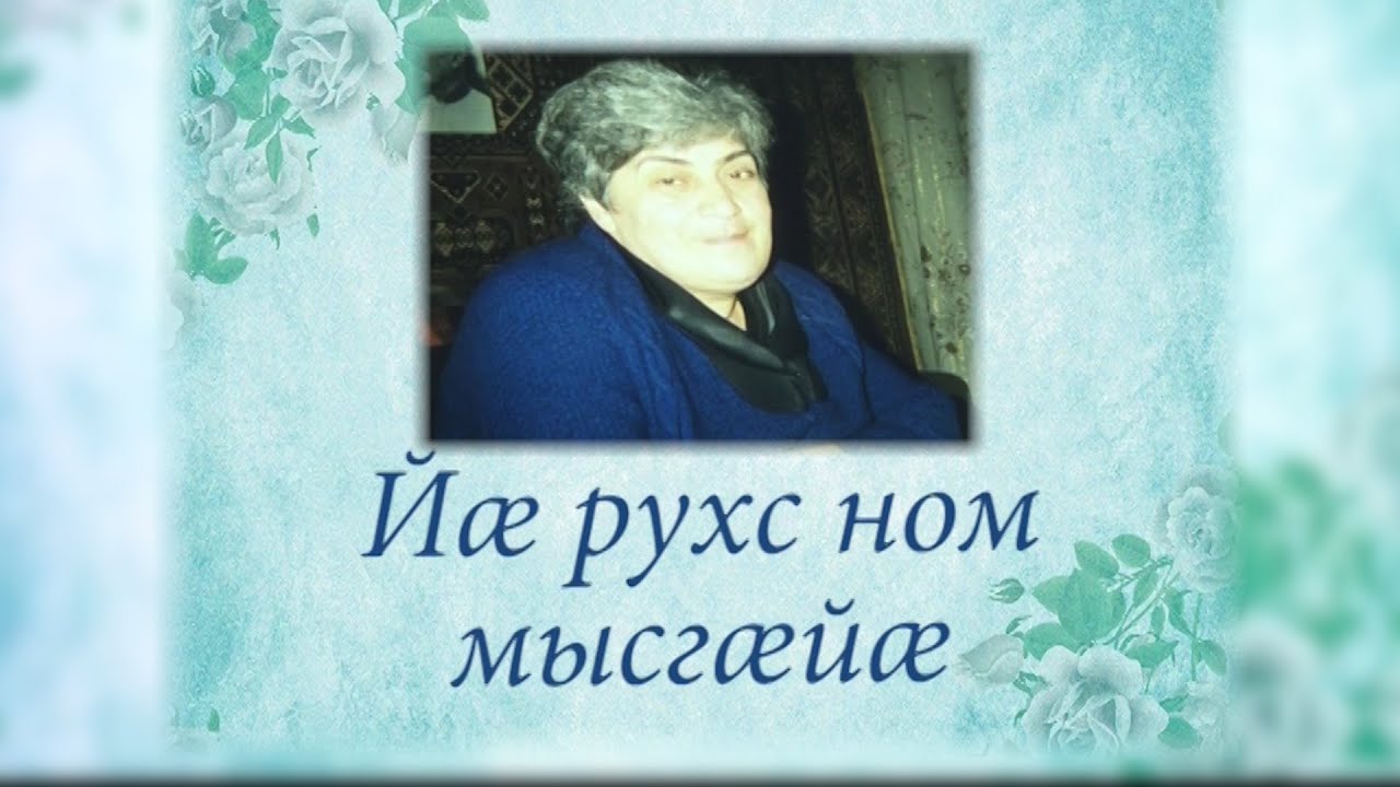 Йӕ рухс ном мысгӕйӕ.Пухаты Фатима. Бестауты Валентинайы алӕвӕрд. 08.12.2025.