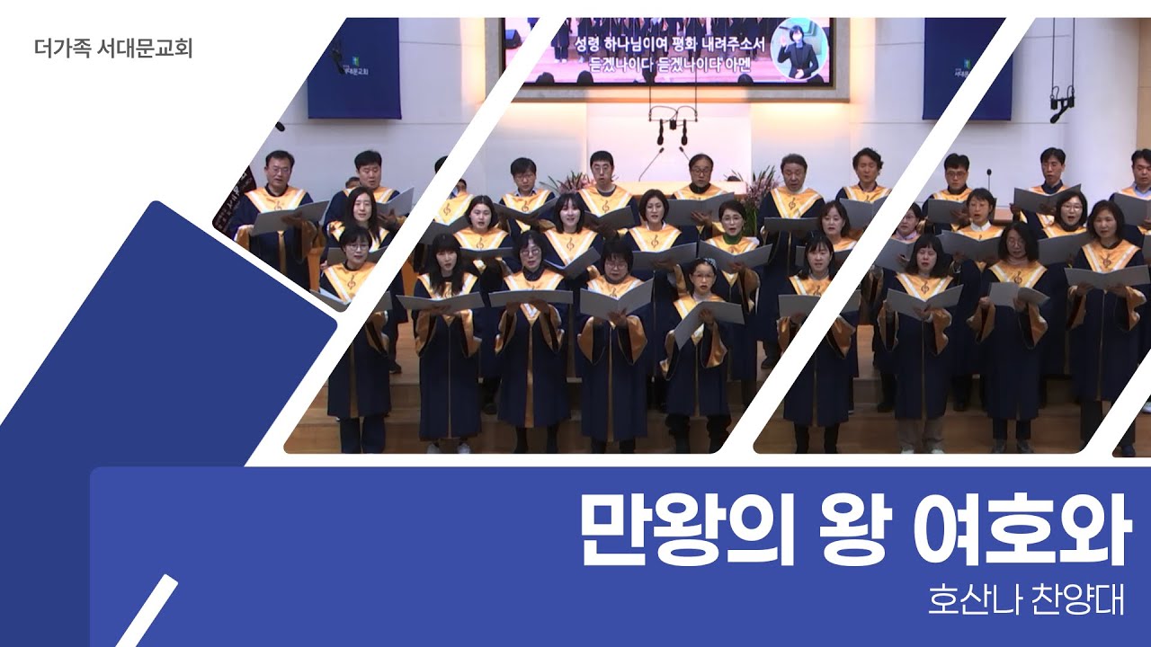 2026년 2월 1일 호산나 찬양대 [만왕의 왕 여호와]