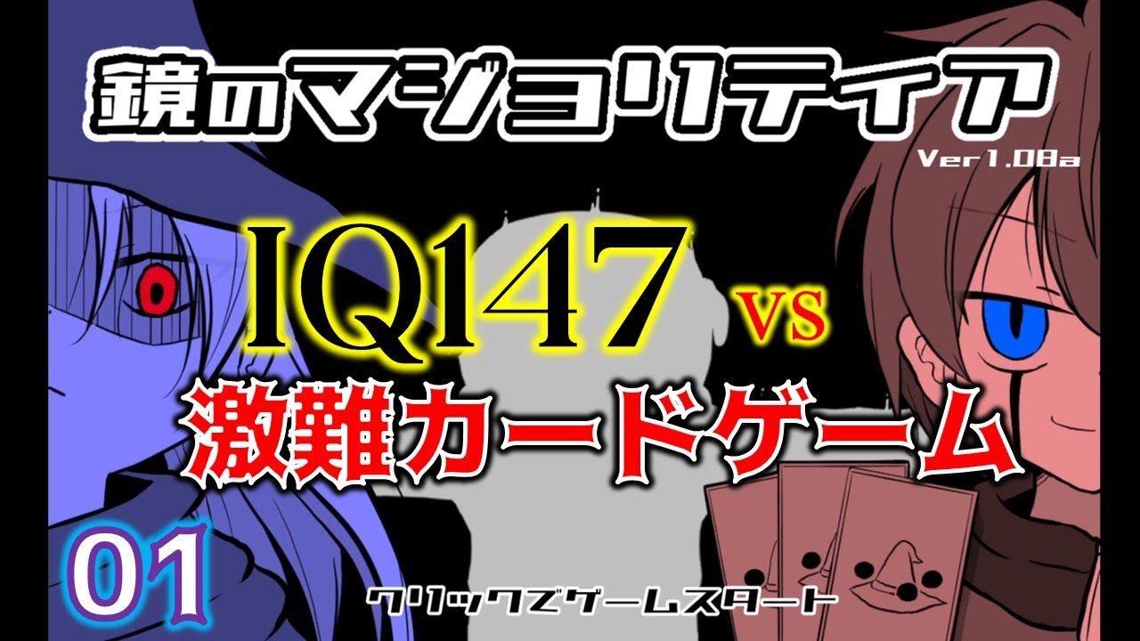 【鏡のマジョリティア】IQ147の男ならルール激ムズのカードゲームでも余裕でクリアできるでしょ！！#1【VKnuclue/ぶいなくる】