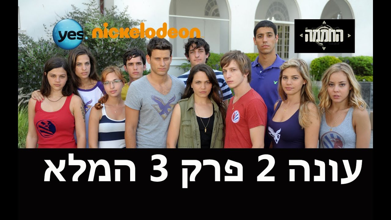 החממה 2: פרק 3 המלא