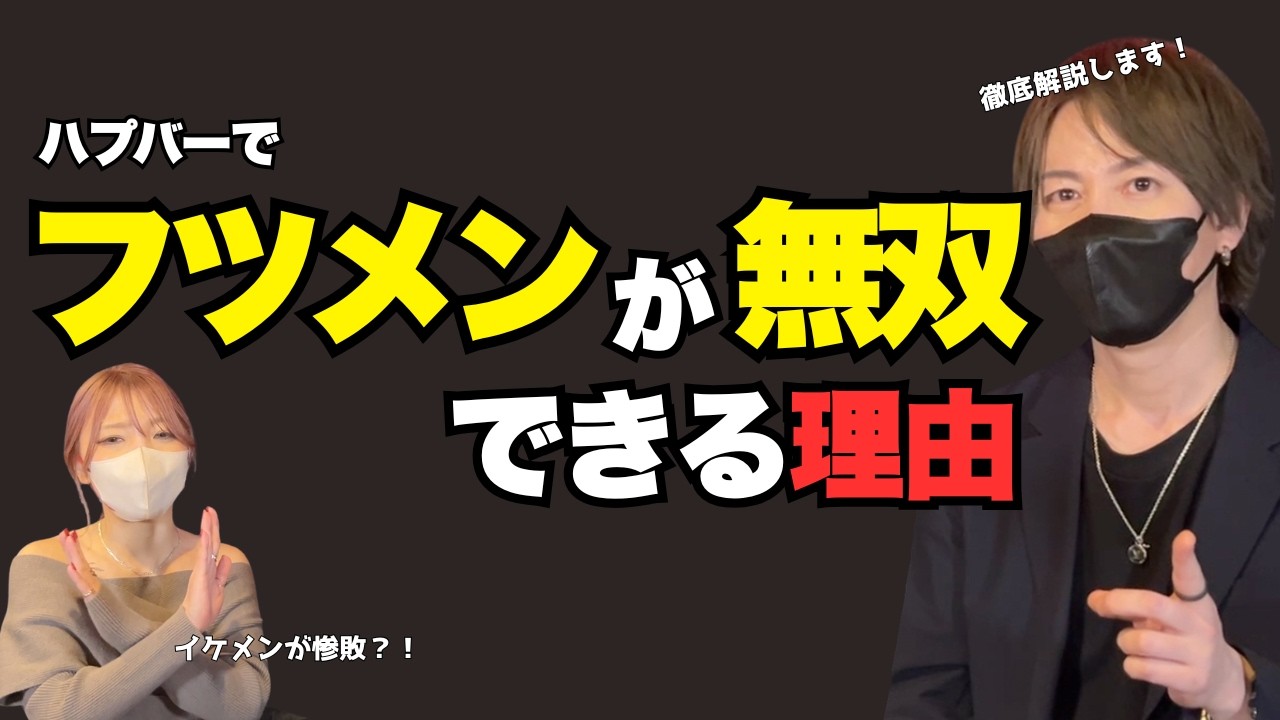 ハプバーの真実｜イケメンが敗北し、フツメンが無双できる「残酷な理由」