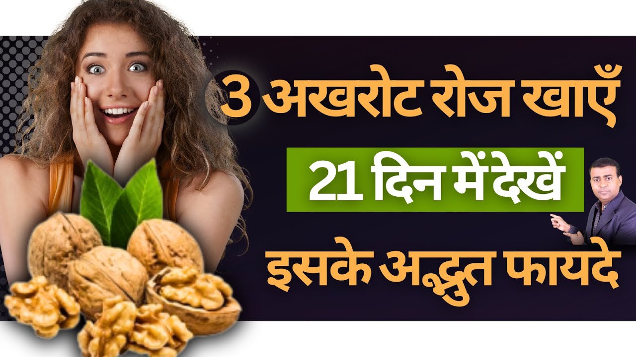 95% लोग नहीं जानते अखरोट खाने अखरोट खाने के इन फायदों के बारे में | benefits of walnuts #walnut