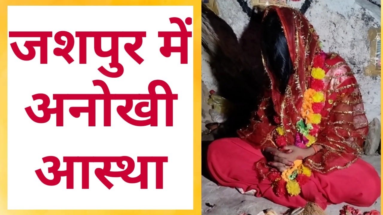 जशपुर में अनोखी आस्था।सुनसान पहाड़ में बैठ गई अकेली महिला।@JASHPUR JUNCTION