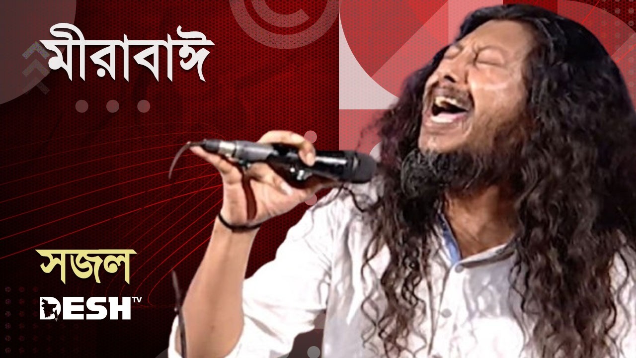 মীরাবাঈ | সজল | Sajal | Priyojoner Gaan | Desh TV Music | Desh TV Music Desh TV Music