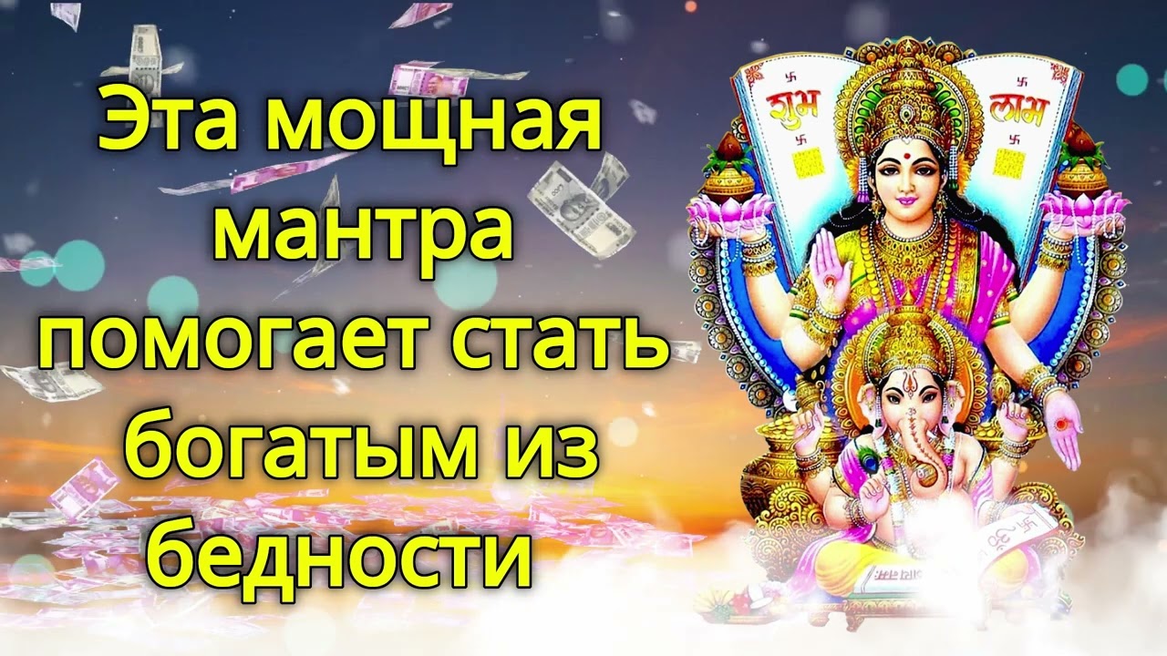Эта мощная мантра помогает стать богатым из бедности