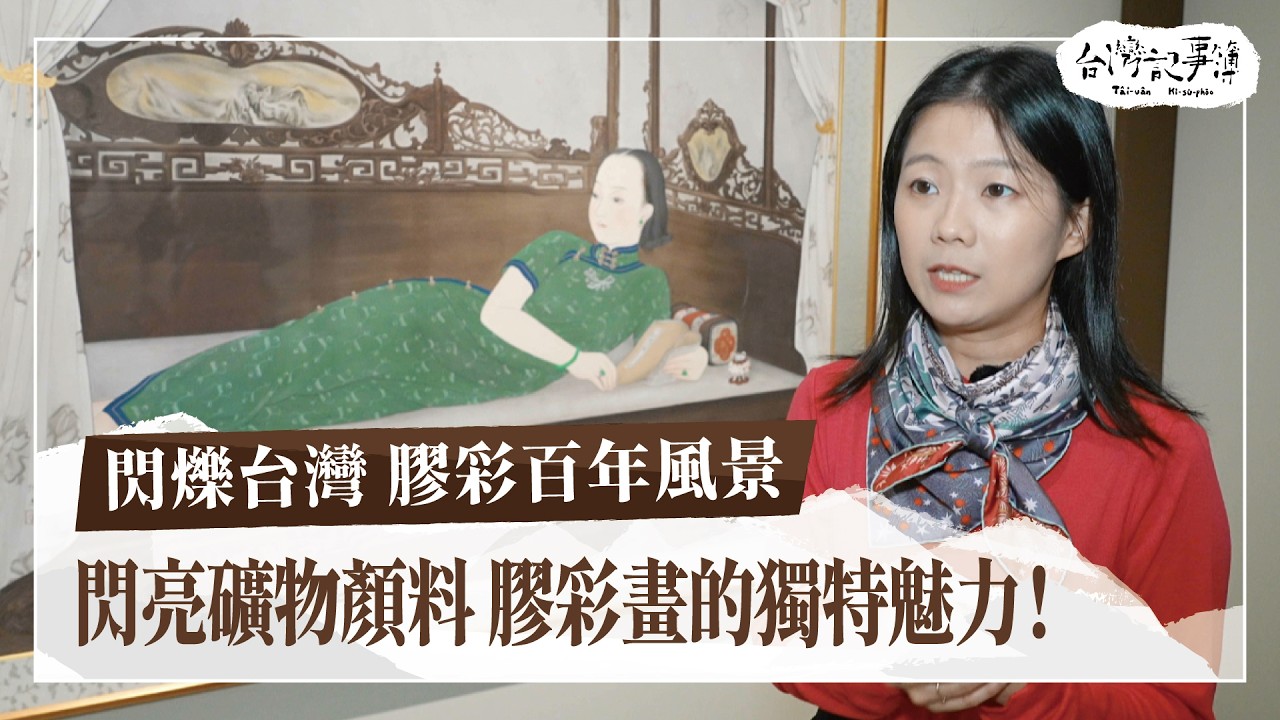 為東洋畫正名！閃亮礦物顏料！膠彩畫的獨特魅力和轉變之路！【閃爍台灣 膠彩百年風景】2024.11.24 台灣記事簿 第268集