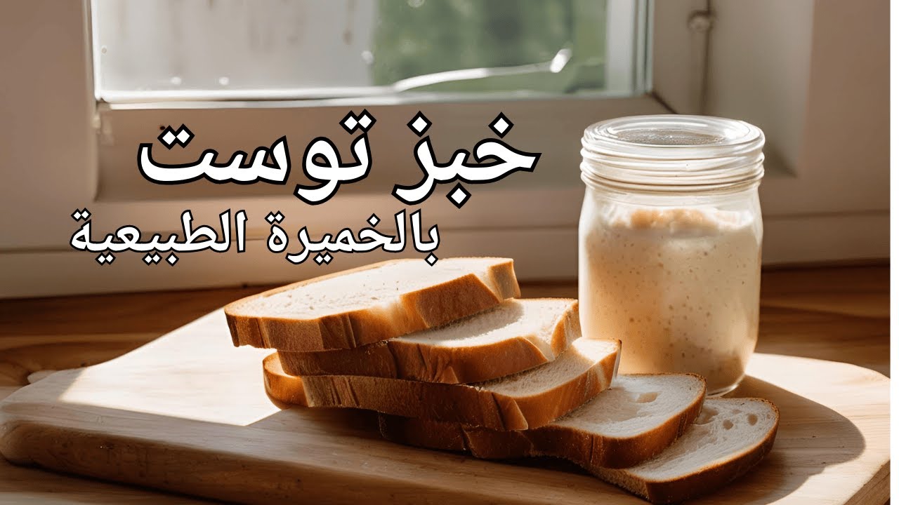 خبز توست بالخميرة الطبيعية | بدون سكر أو دسم أو ألبان أو بيض!  #sourdough #bread #toast