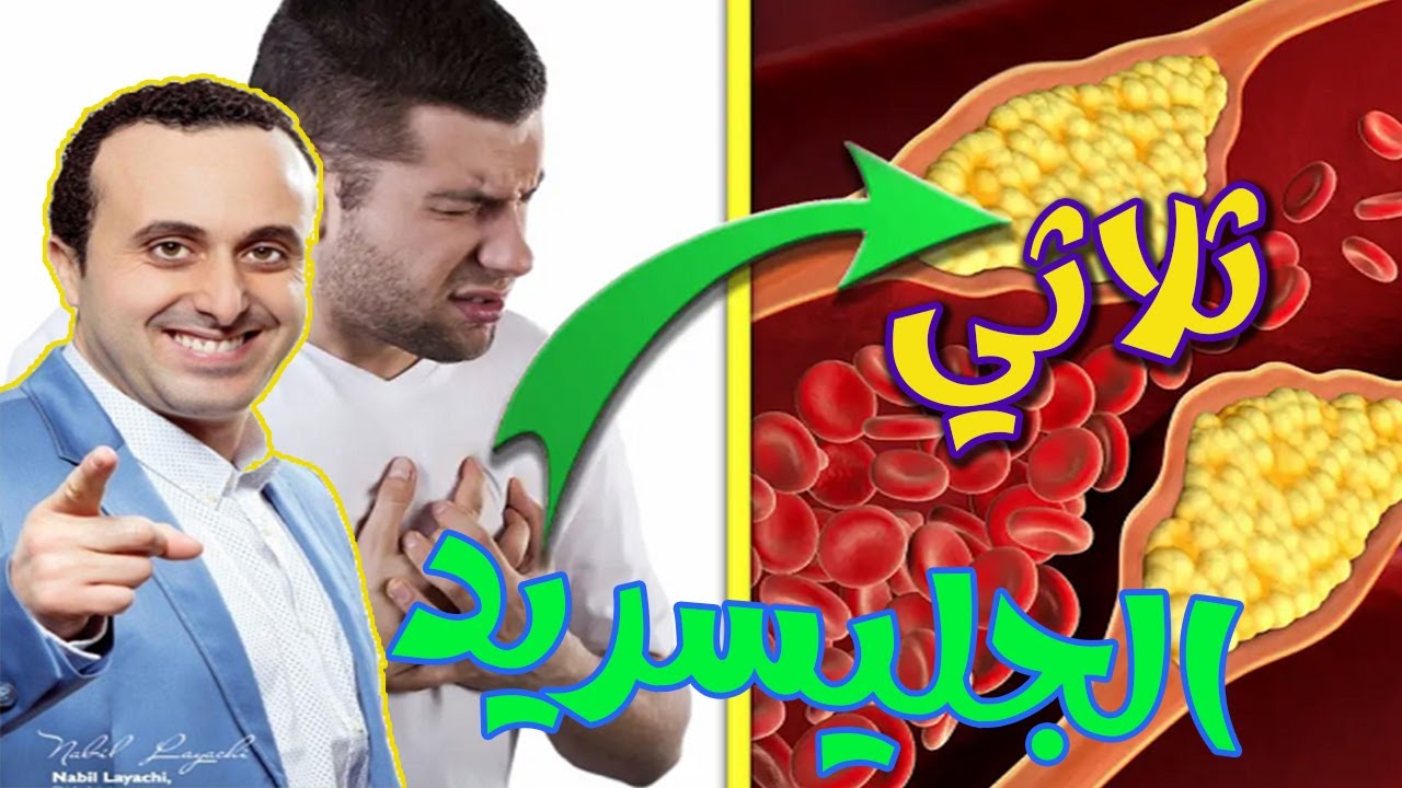 ماذا تفعل للتخلص من الدهون الثلاثية المدمرة لجدران شرايينك مع أخصائي التغذية نبيل العياشي  -