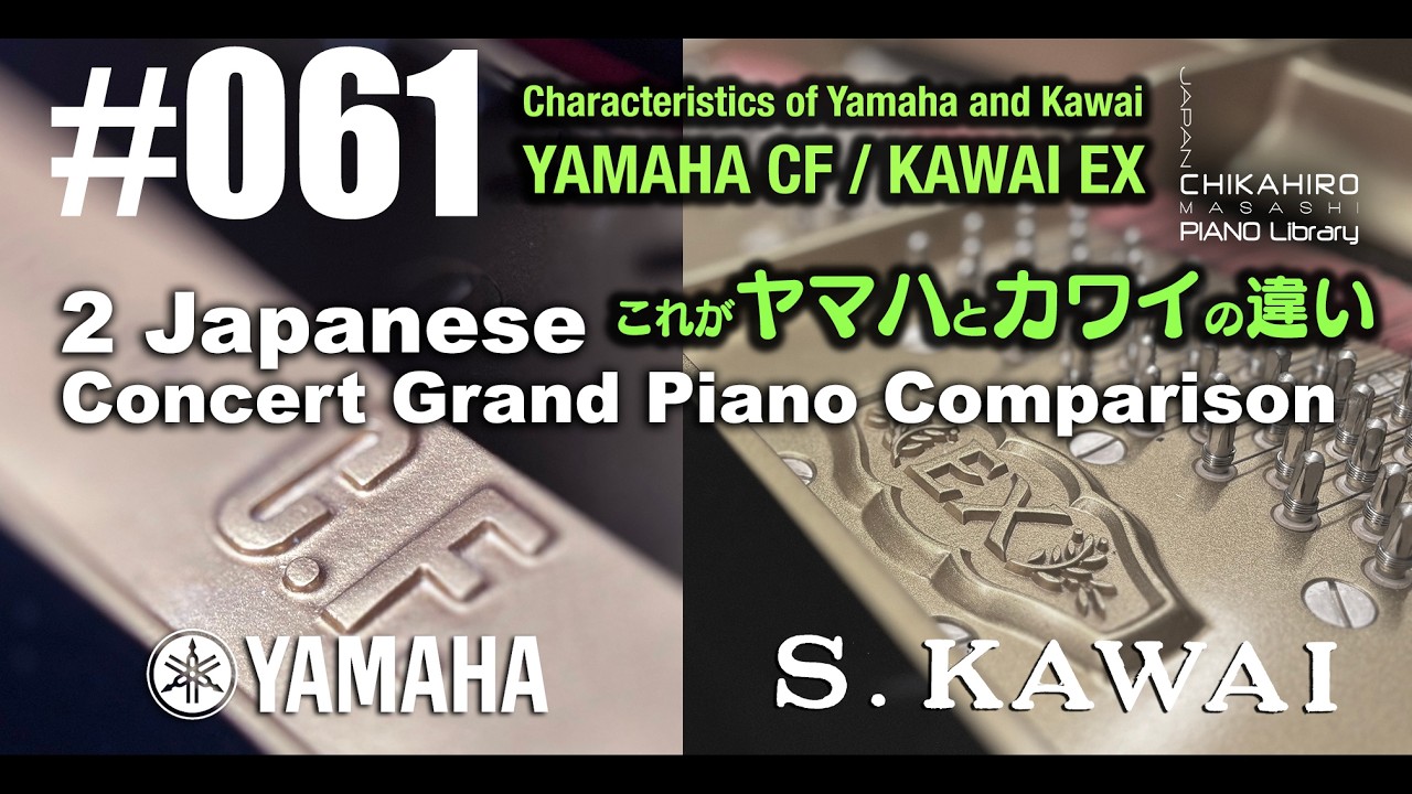 YAMAHA CF and KAWAI EX Comparison , 2 Japanese  Grand Piano,Character of YAMAHA and KAWAI ちかひろピアノ061