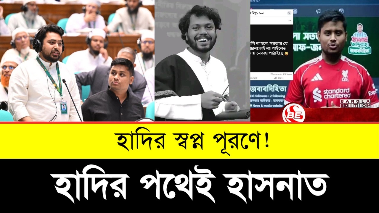 হাদির দেখানো পথেই হাসনাত আব্দুল্লাহ | hasnat abdullah follows Hadi’s dream