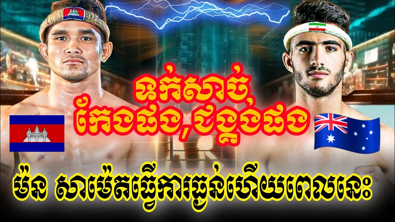 Morn Sameth 🇰🇭 Vs 🇮🇷 Mahdi Coreshwandi (iran) | Kun Khmer,20.02.2026