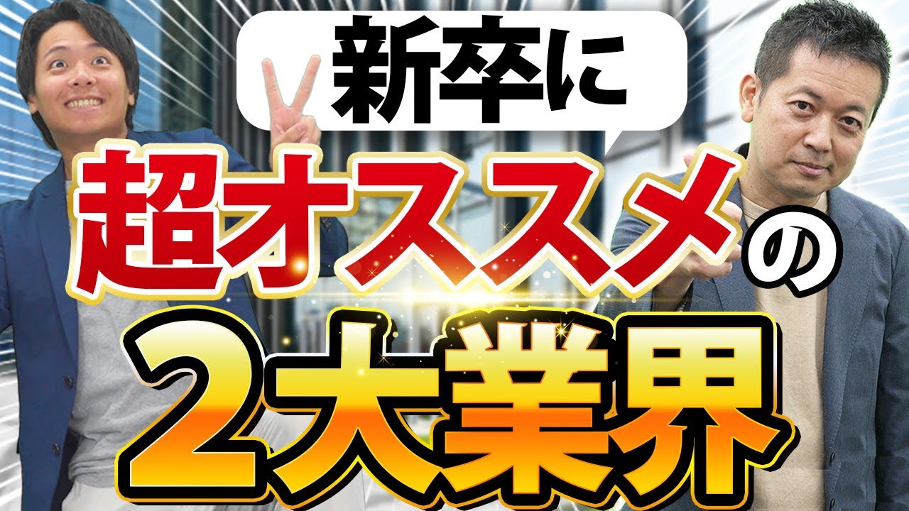 【知らないとヤバい】新卒にオススメできる・できない業界とは？