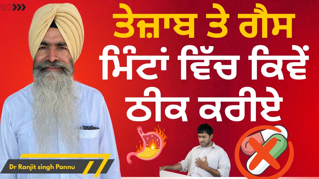 10 ਸਾਲ ਪੁਰਾਣਾ ਤੇਜ਼ਾਬ ਵੀ 2 ਮਿੰਟਾ ਵਿੱਚ ਠੀਕ ਹੋਜੂਗਾ..!! By Dr Ranjit Singh Pannu