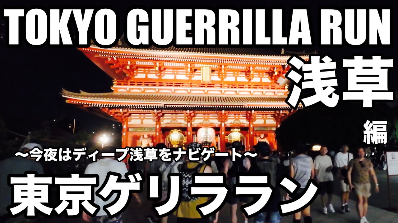 【TOKYO GUERRILLA RUN /東京ゲリララン】DEEP浅草編/今夜はディープな浅草をナビゲート/東京発ランニングカルチャー/彼らの走る目的はどこにあるのか？