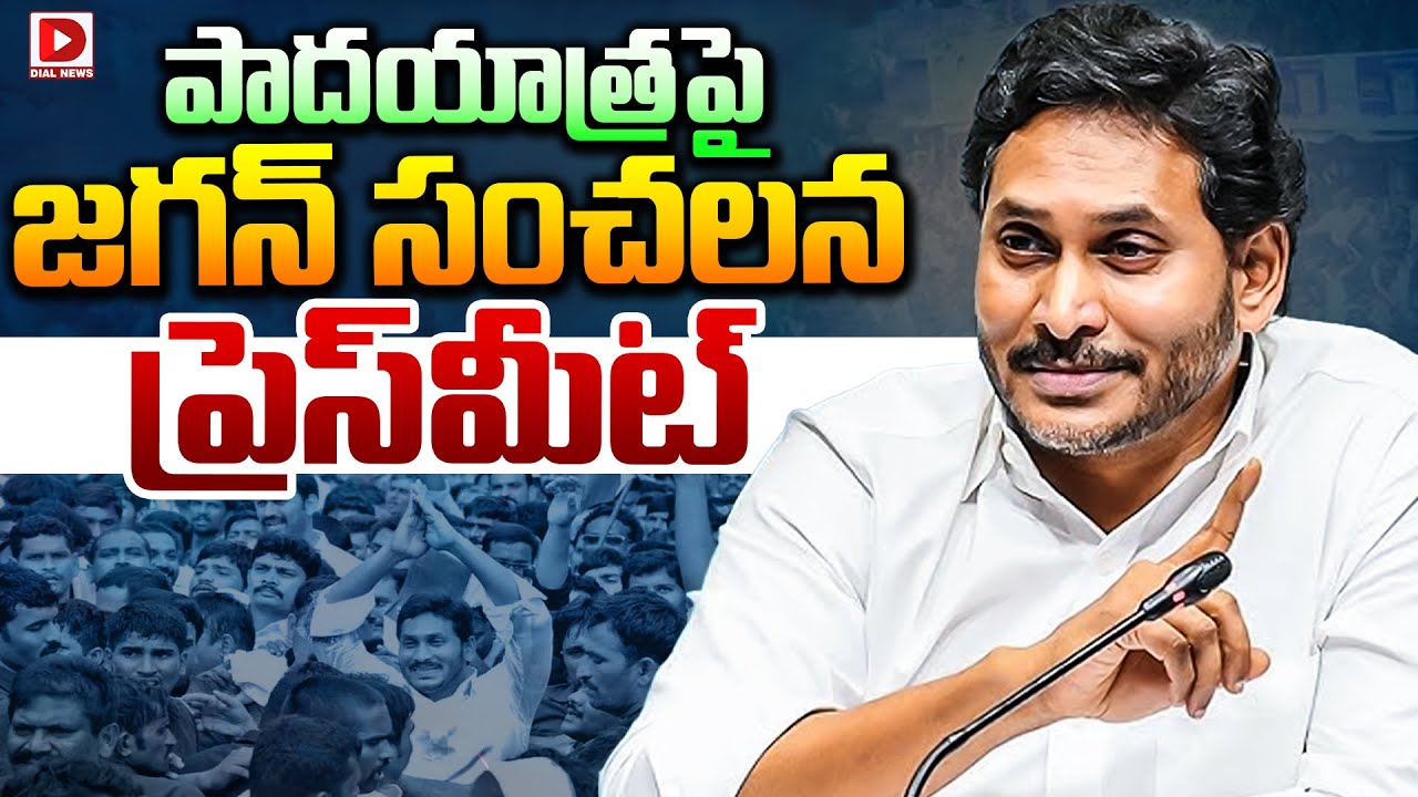 LIVE: పాదయాత్రపై జగన్ సంచలన ప్రెస్‌మీట్| YS Jagan SENSATIONAL Press Meet | Dial News