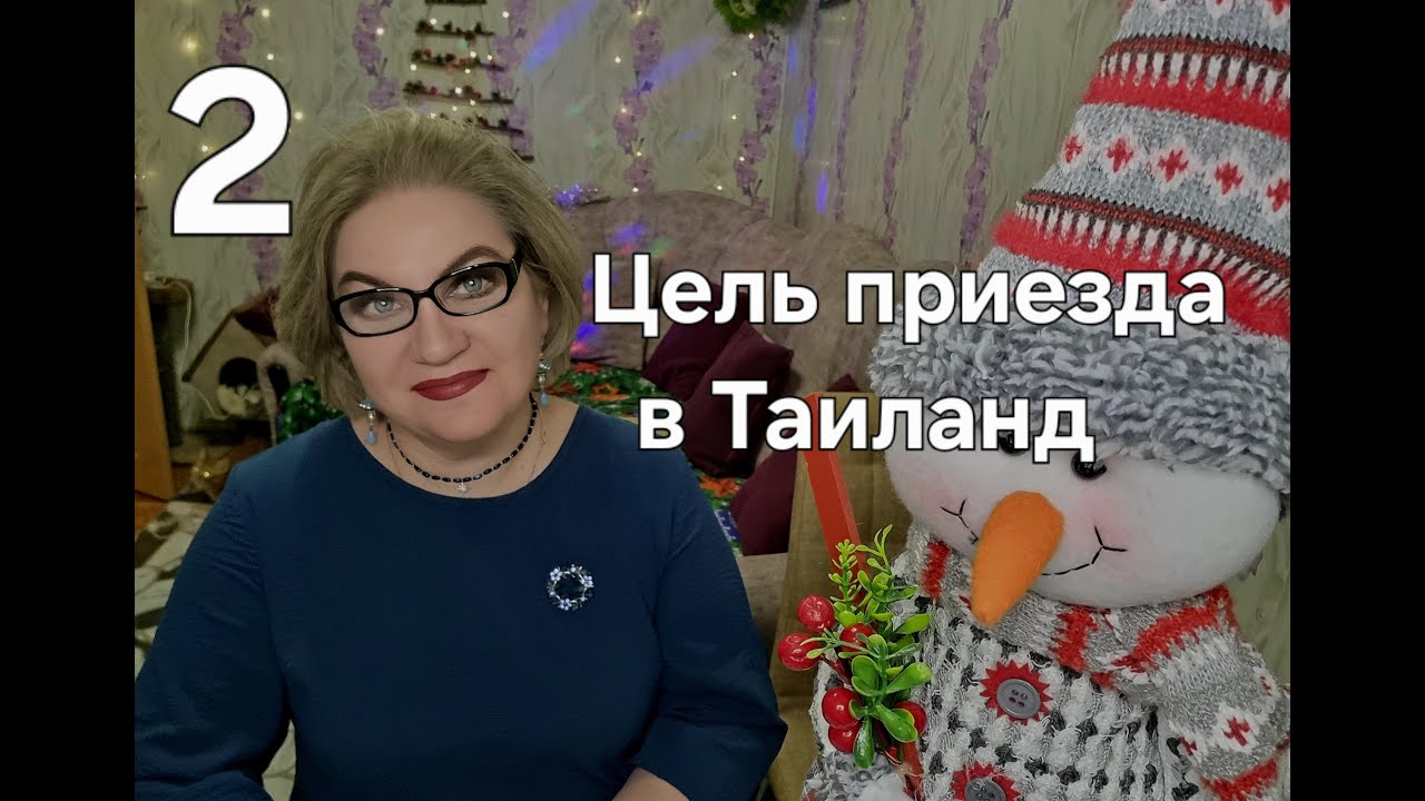 Цель приезда в Таиланд