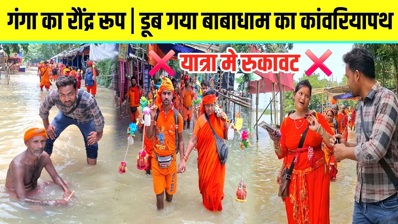 बाढ़ के कहर से डूब गया बिहार | कांवरिया कैसे? जाएंगे बाबाधाम | Babadham Kawar Yatra 2025 New Update