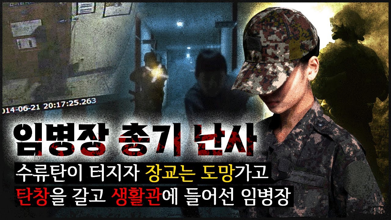 [임병장 사건] 장교는 도망가고, 어둠을 내달리던 소총