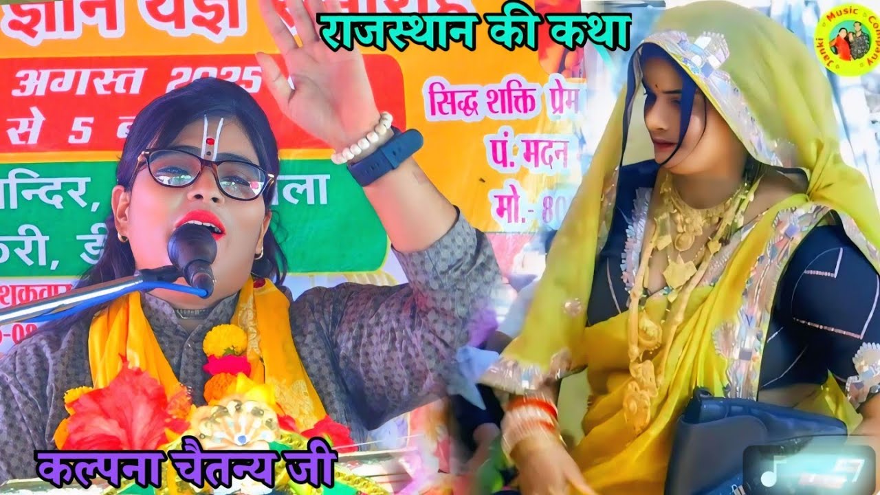राजस्थान गुलपाड़ा की कथा// जन्म सब धोखे में बीत गयो ``` गायक कल्पना चैतन्य जी Kalpana Chaitanya