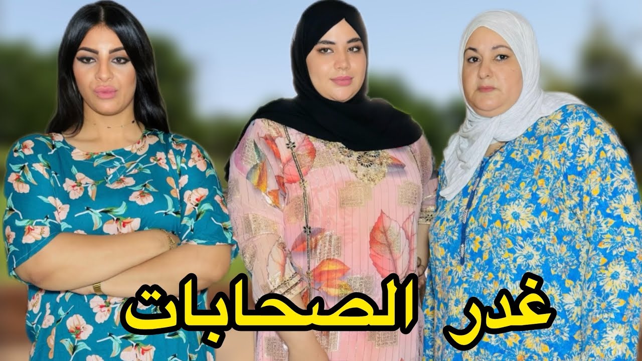 فيلم قصير: تاقت فصاحبتها 👩🏼وجابتها تسكن معها 😫صدقات مزوجة ليها … 😱 “قصة واقعية🔥”