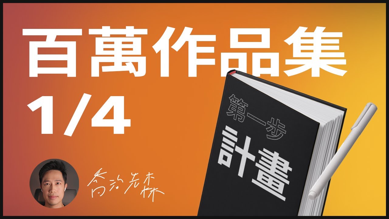 【百萬作品集】Ep1. 計畫：UX/UI作品集如何開始😱?! 最多設計師輕忽的步驟