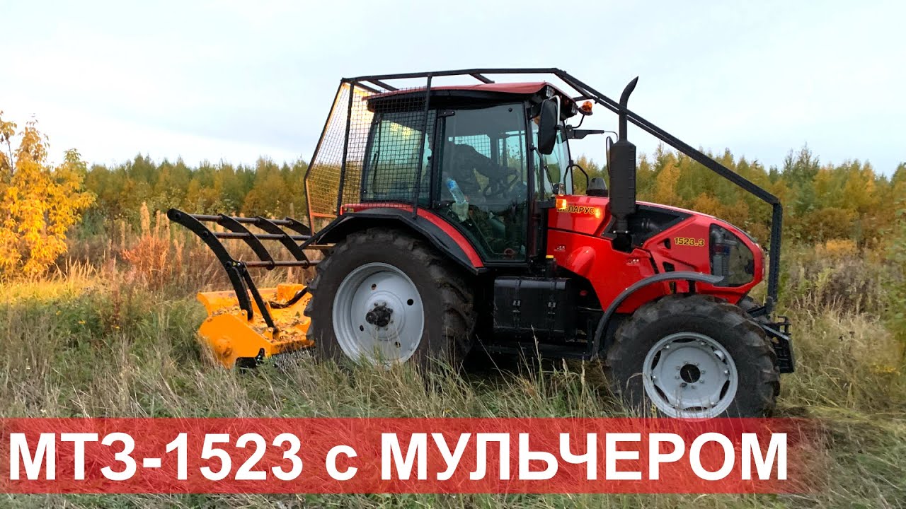 Трактор Беларус-1523.3 с лесотехническим мульчером SERRAT FX-T2000, расчистка участка от ДКР