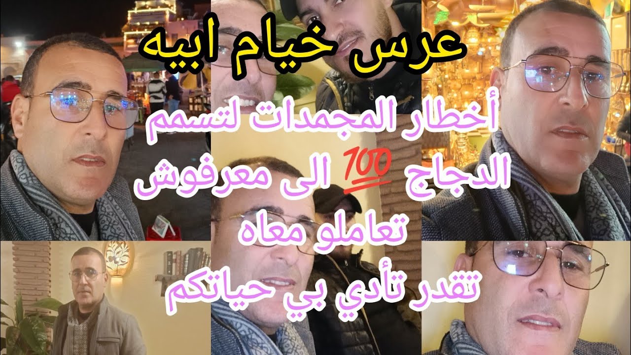#الجزء1-عرس-خيام ابيه دجاج مجمد ودركم الوقت كيفاش يدوب التلج 👍في أقل وقت 👈دجاج مشرمل 👉 ومجمد خطر 🥵