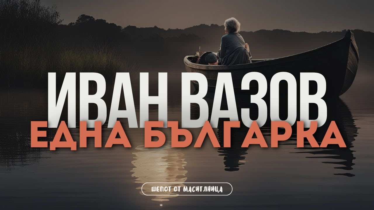Иван Вазов - Една българка