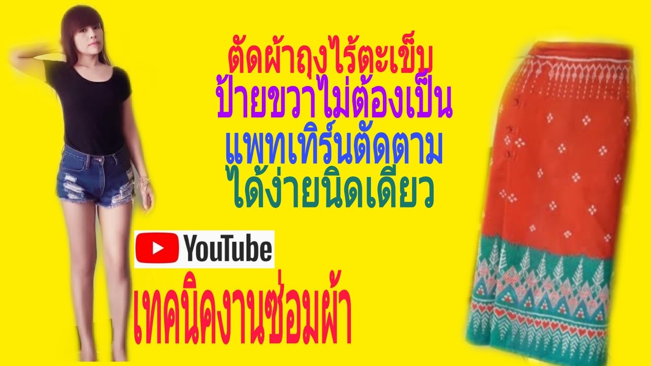 #ตัดผ้าถุงไร้ตะเข็บ #ผ้าถุงทรงสอบไร้ตะเข็บ #ผ้าถุงสำเร็จรูป #  ตัดผ้าถุงสำเร็จรูป #เทคนิคงานซ่อมผ้า