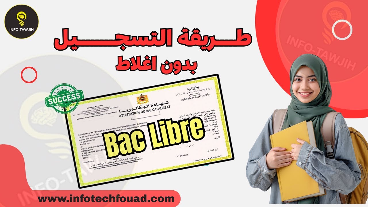 طريقة التسجيل في الباكالوريا احرار 2026 Bac Libre.