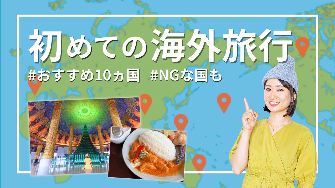63ヵ国旅した私がおすすめ！初めての海外旅行で行きたい国10選｜NGな国とその理由も