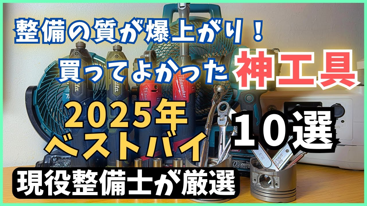 【神工具】　整備の質が上がる！神工具　１０選　Wakitaのベストバイ
