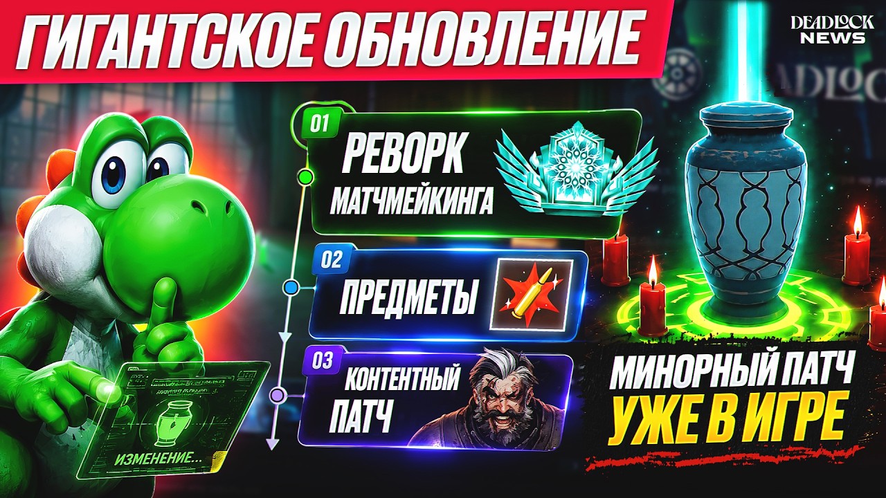 НОВЫЙ ПАТЧ УЖЕ В ИГРЕ!!! МАЖОРНЫЙ МАТЧ ЧЕРЕЗ НЕДЕЛЮ И НЁРФ DORMAN'a